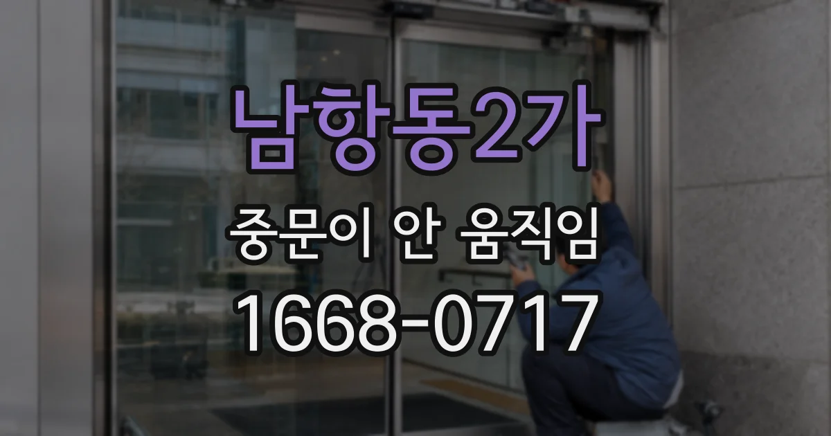 남항동2가 중문이 안 움직임