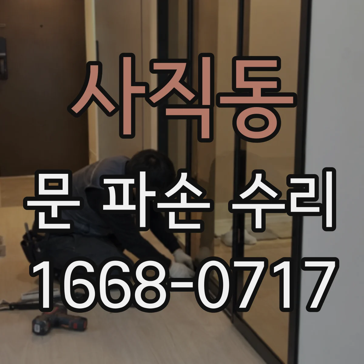 사직동 문 파손 수리