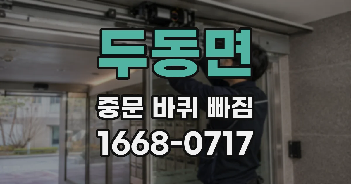 두동면 중문 바퀴 빠짐