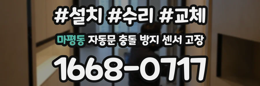 마평동 자동문 충돌 방지 센서 고장