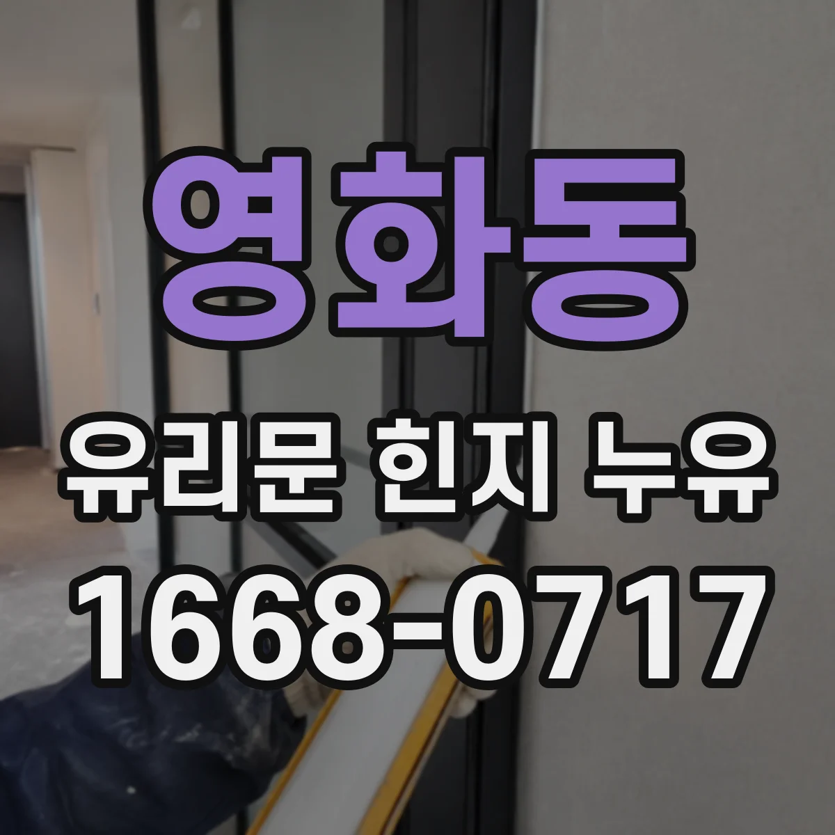 영화동 유리문 힌지 누유