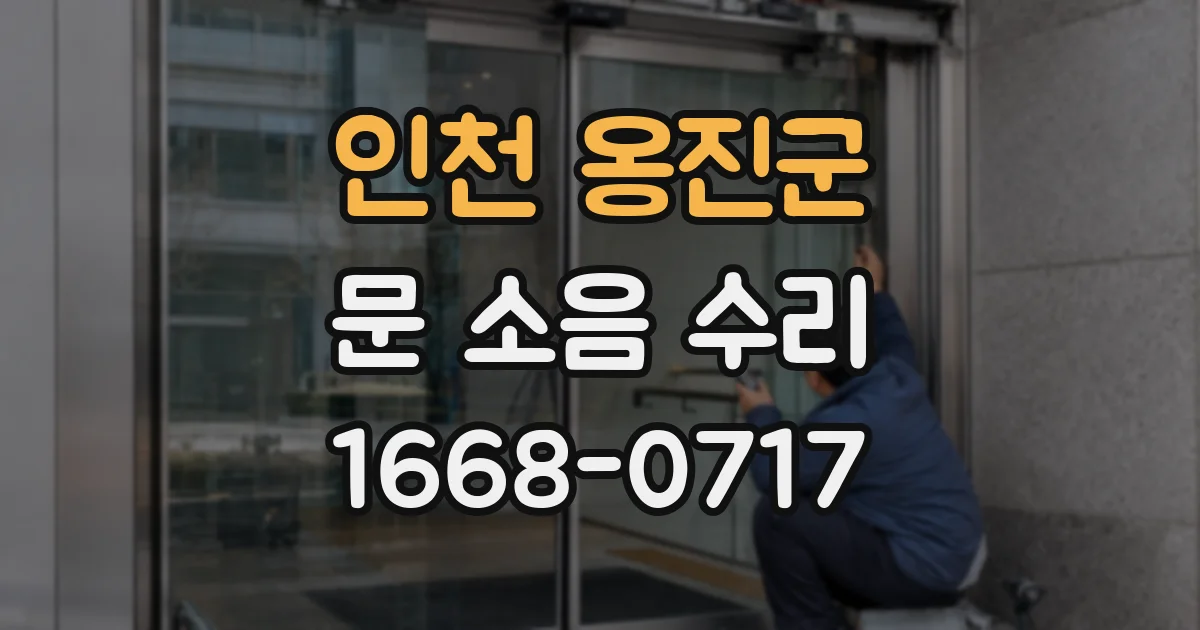 인천 옹진군 문 소음 수리