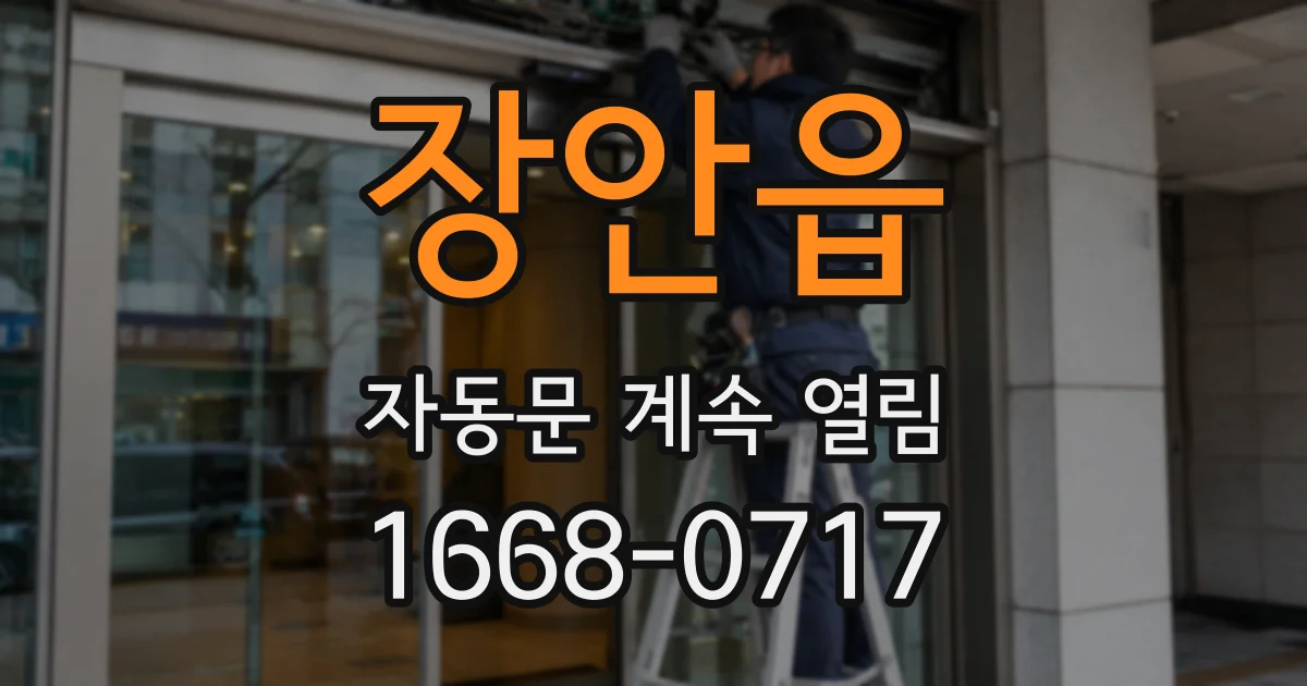 장안읍 자동문 계속 열림