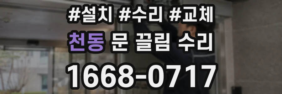 천동 문 끌림 수리
