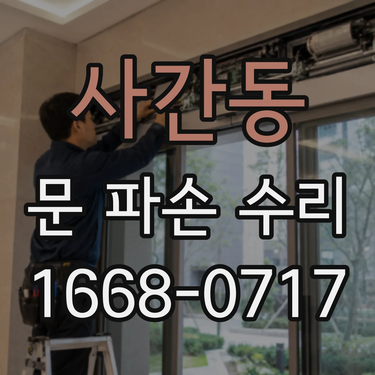 사간동 문 파손 수리