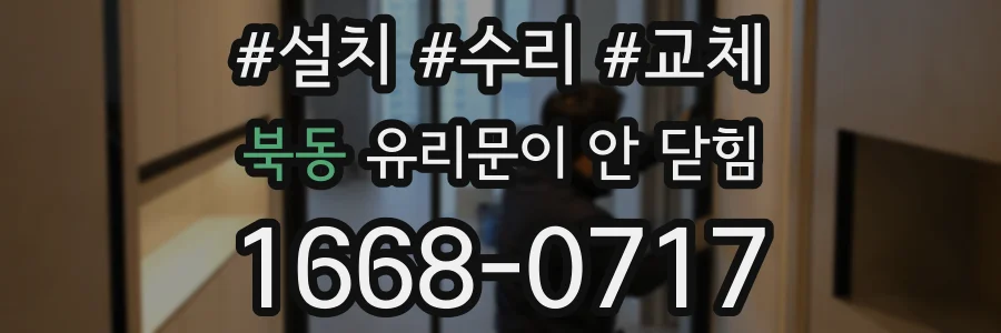 북동 유리문이 안 닫힘