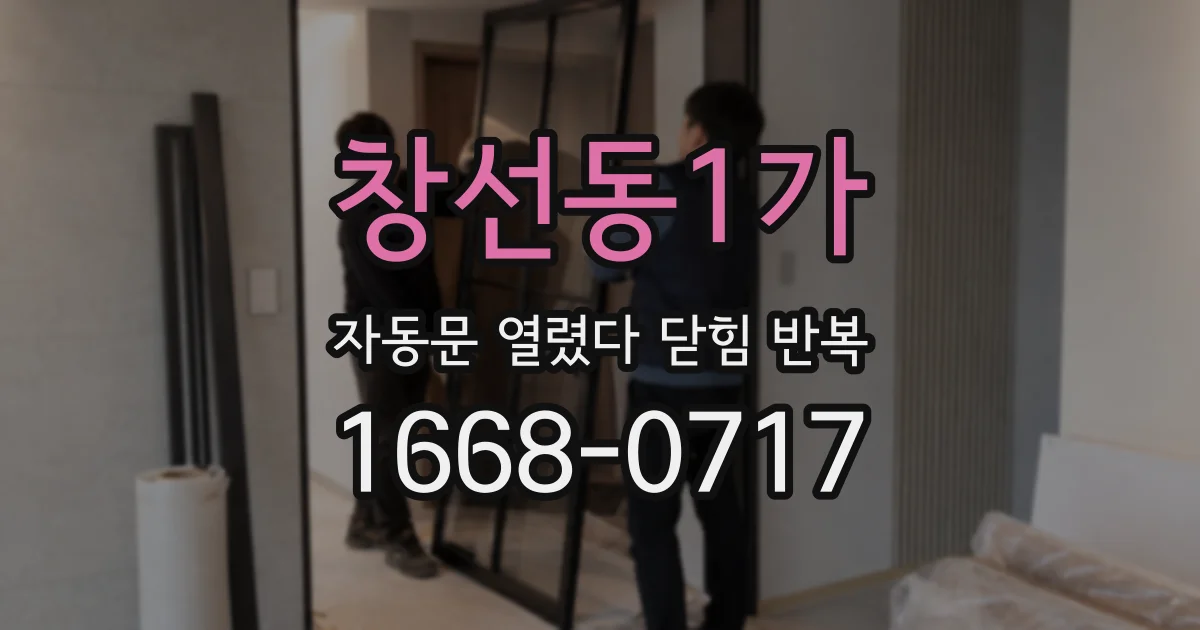 창선동1가 자동문 열렸다 닫힘 반복 증상은 열림과 닫힘이 연달아 일어나거나, 정지 후 다시 작동하면서 나타납니다.
