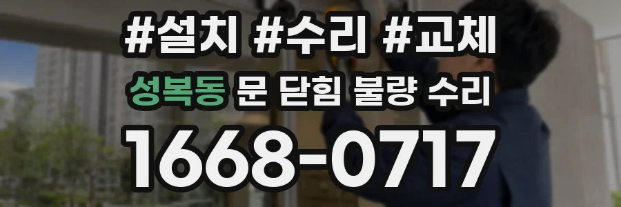 성복동 문 닫힘 불량 수리
