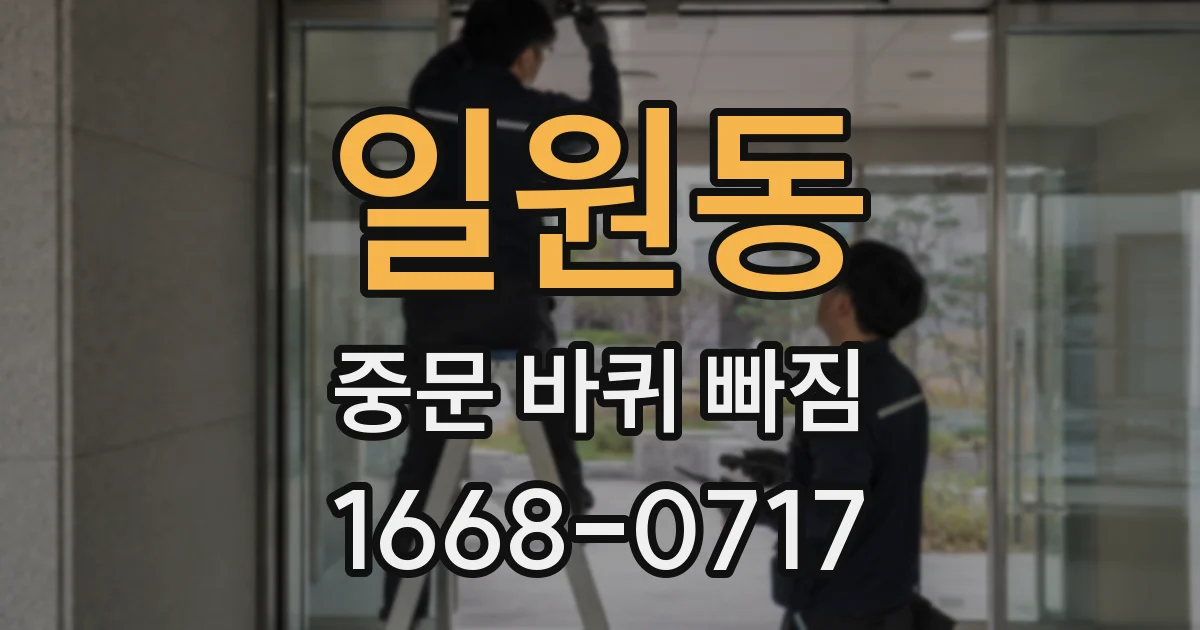 일원동 중문 바퀴 빠짐