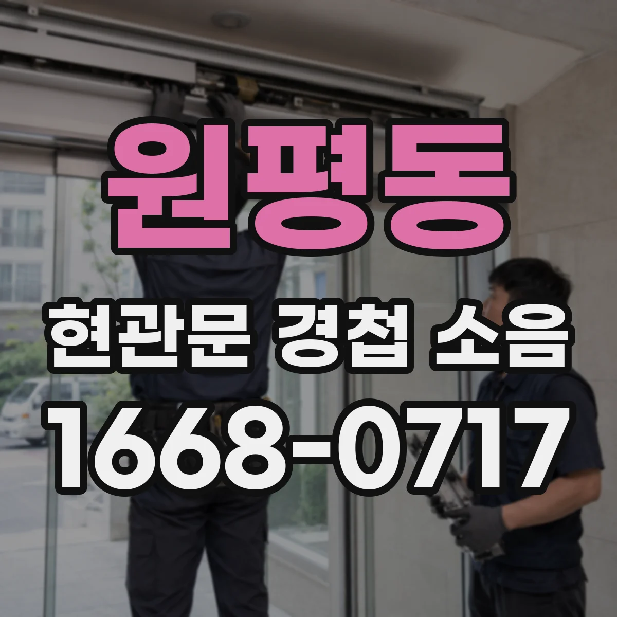 원평동 현관문 경첩 소음