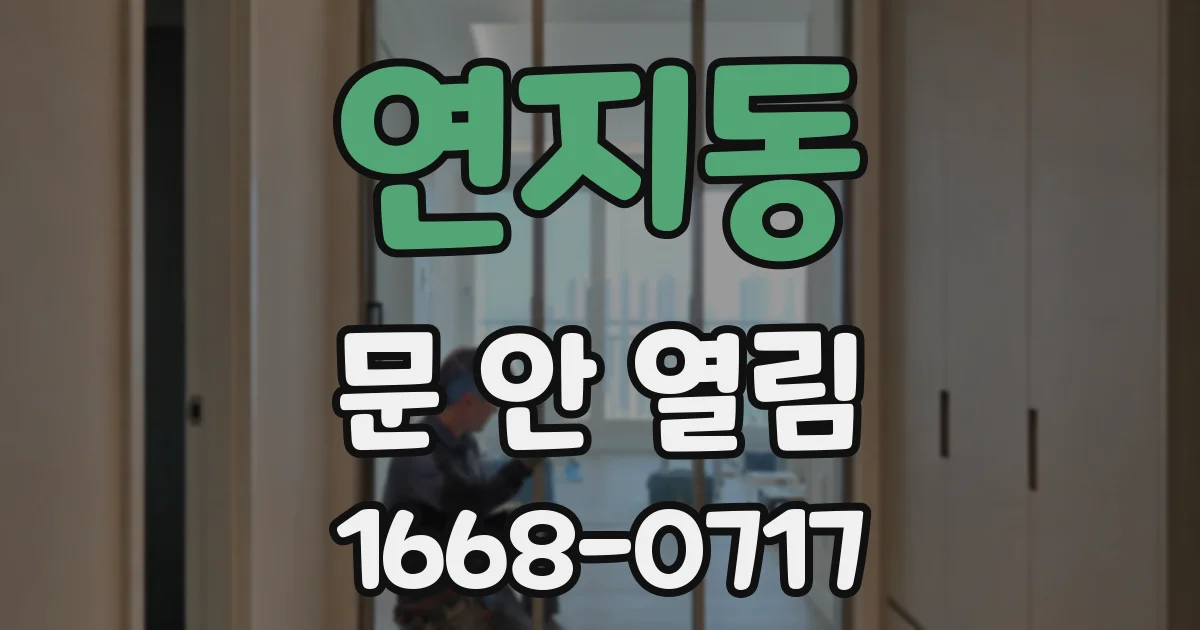 연지동 문 안 열림