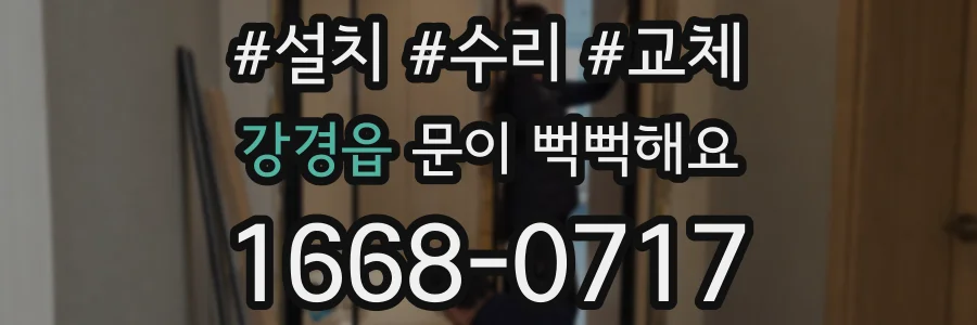 강경읍 문이 뻑뻑해요