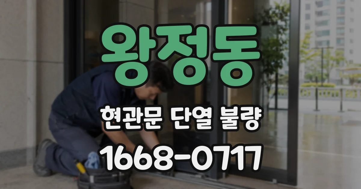 왕정동 현관문 단열 불량