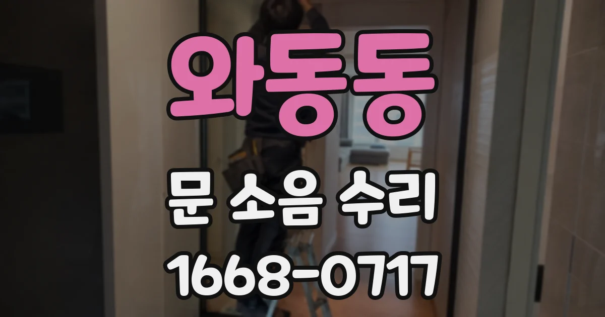 와동동 문 소음 수리