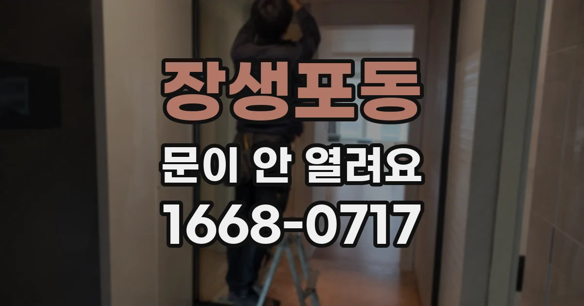 장생포동 문이 안 열려요