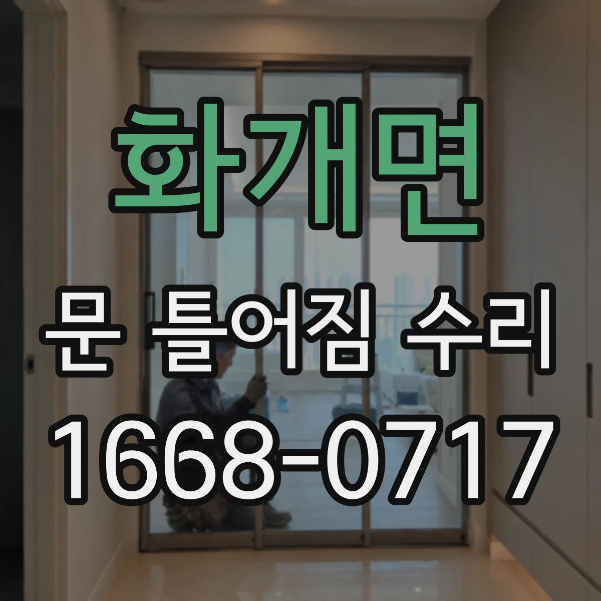 화개면 문 틀어짐 수리 도어 하중 변화로 왜 비틀리는지 확인