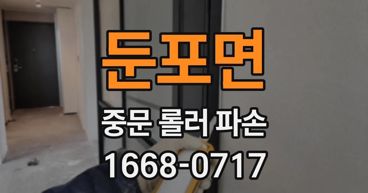 둔포면 중문 롤러 파손