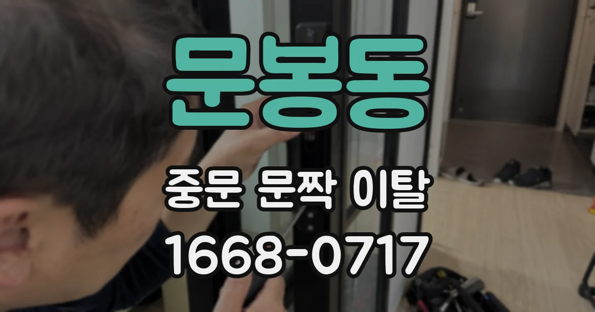 문봉동 중문 문짝 이탈