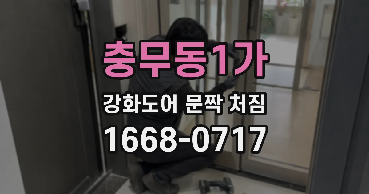 충무동1가 강화도어 문짝 처짐