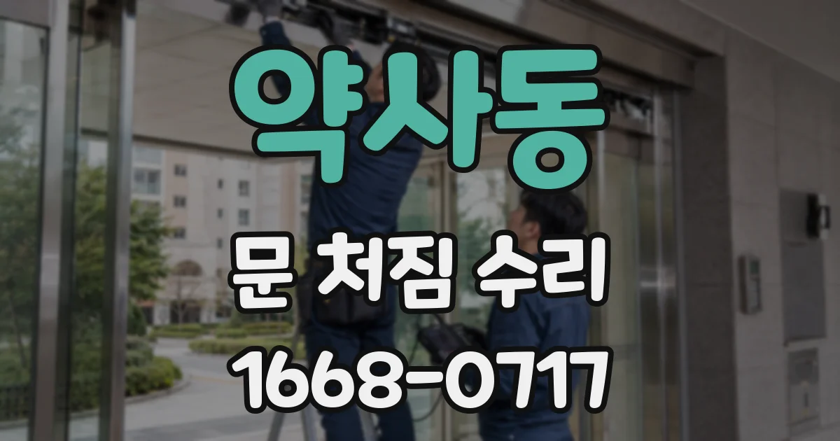 약사동 문 처짐 수리