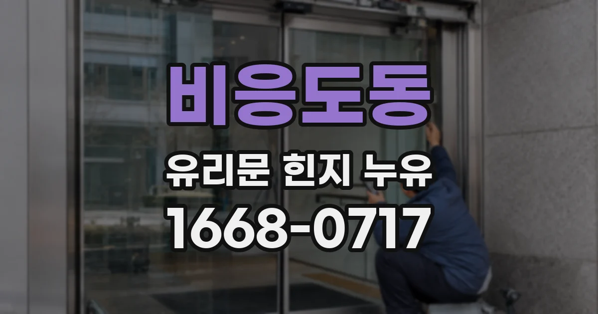 비응도동 유리문 힌지 누유