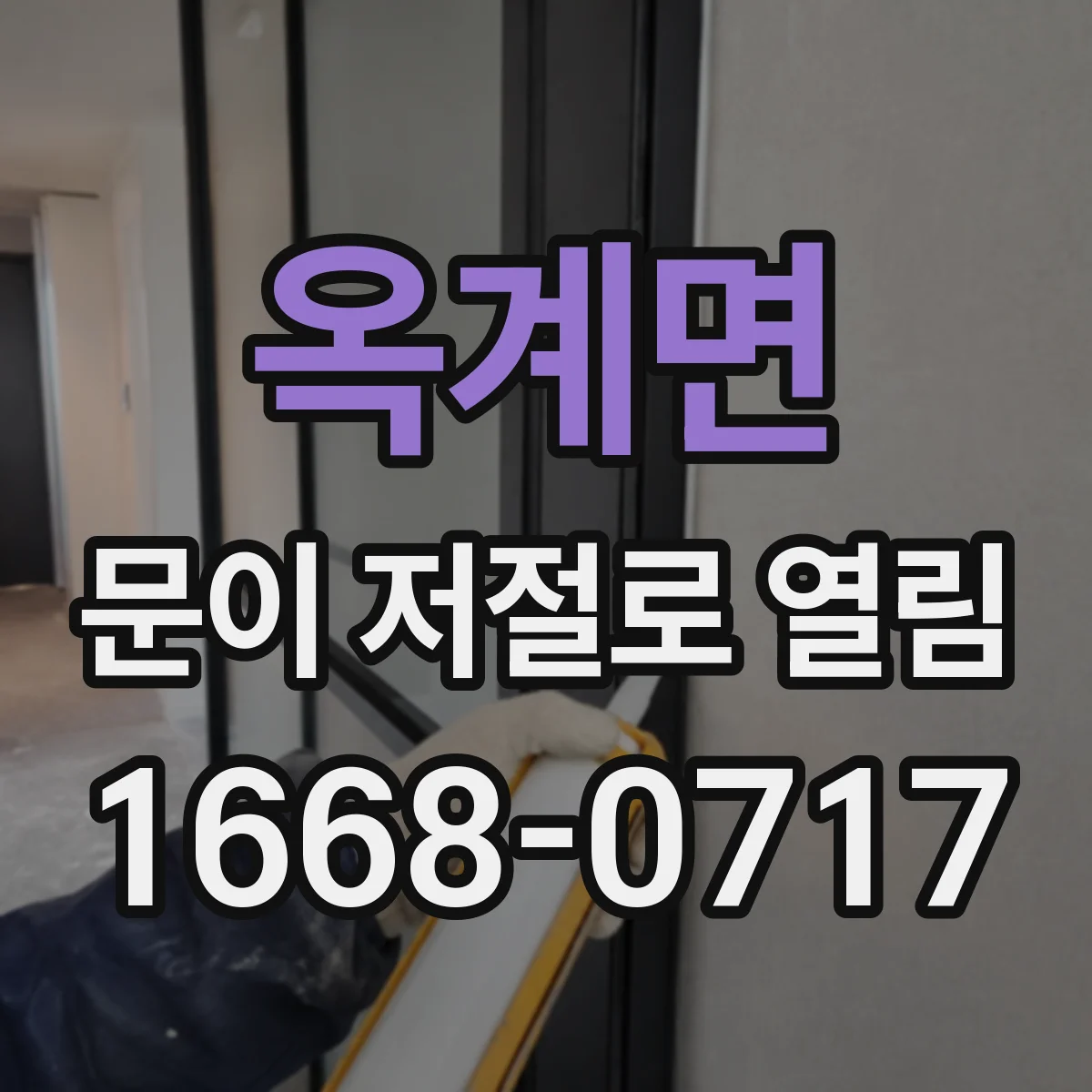 옥계면 문이 저절로 열림