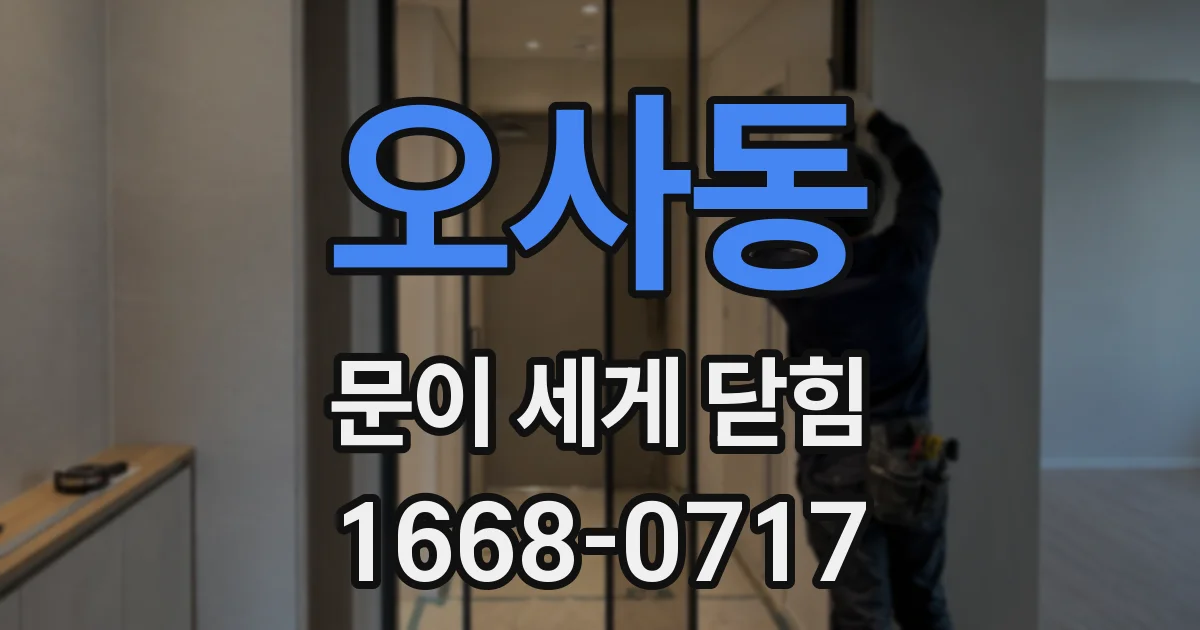오사동 문이 세게 닫힘