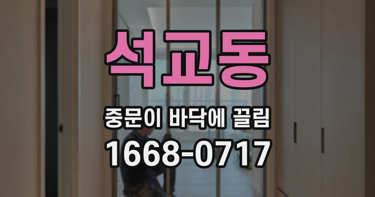 석교동 중문이 바닥에 끌림