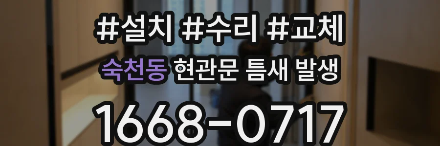 숙천동 현관문 틈새 발생