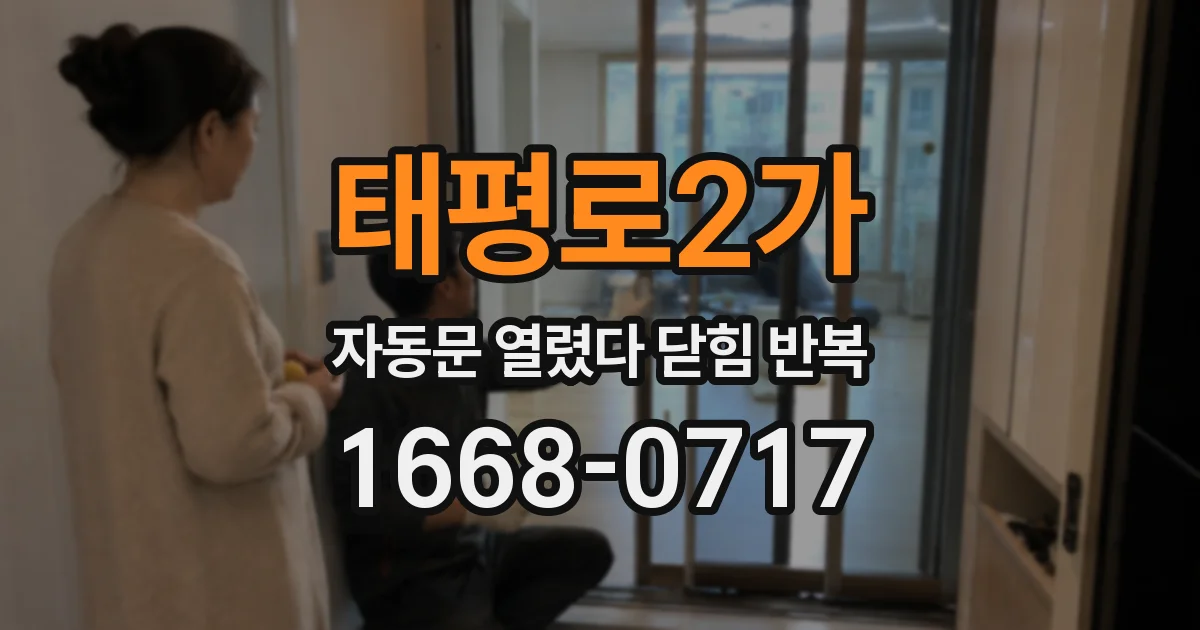 태평로2가 자동문 열렸다 닫힘 반복 현상은 문이 한 번 열리고 곧바로 닫히거나, 중간에 멈춘 상태에서 다시 열리며 이어질 수 있습니다.