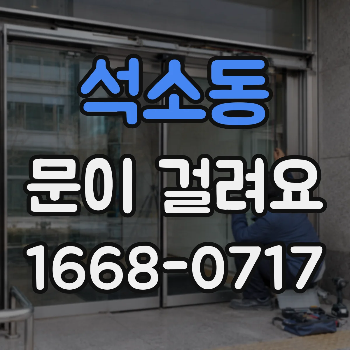석소동 문이 걸려요