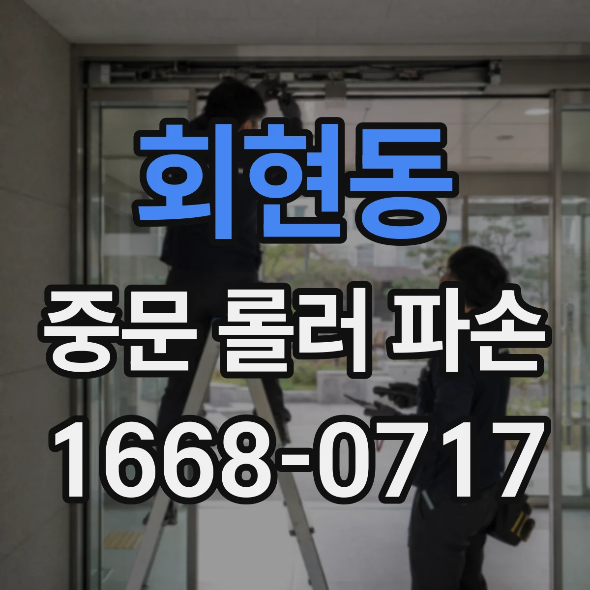 회현동 중문 롤러 파손