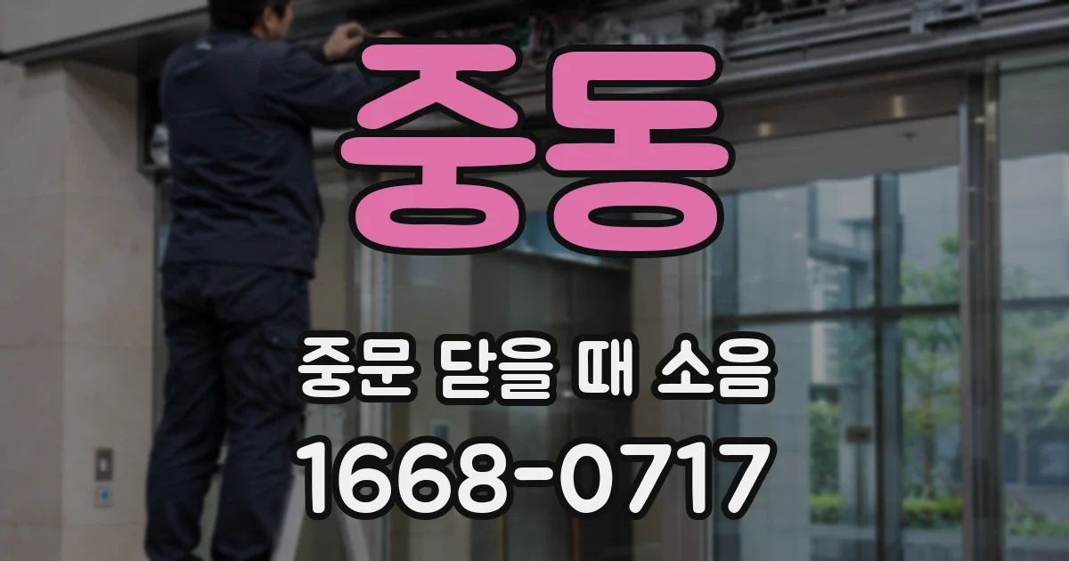 중동 중문 닫을 때 소음