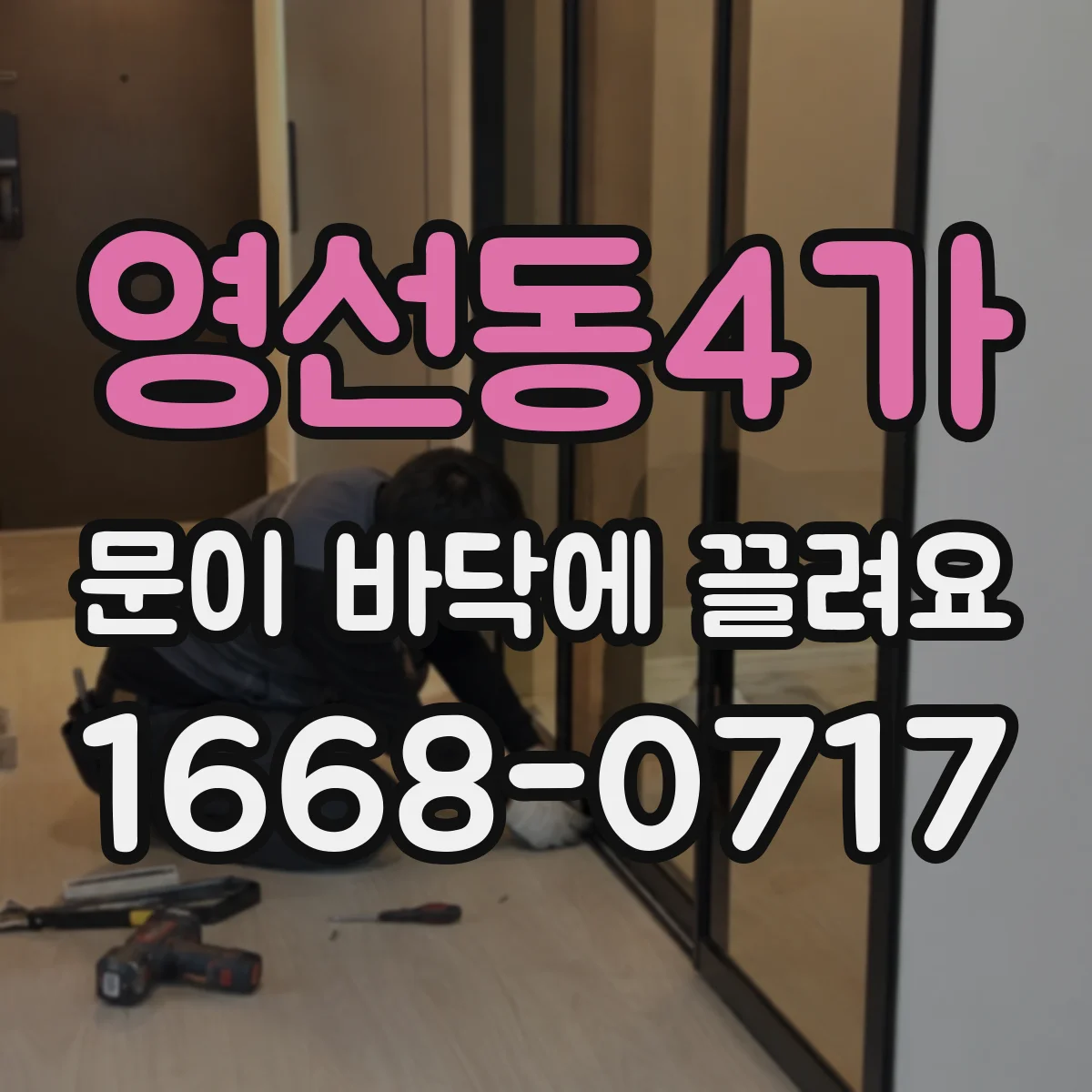 영선동4가 문이 바닥에 끌려요