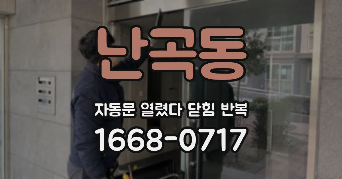 난곡동 자동문 열렸다 닫힘 반복 현상은 문이 열리자마자 다시 닫히거나, 한 번 멈춘 뒤 재가동되며 반복되는 경우가 많습니다.