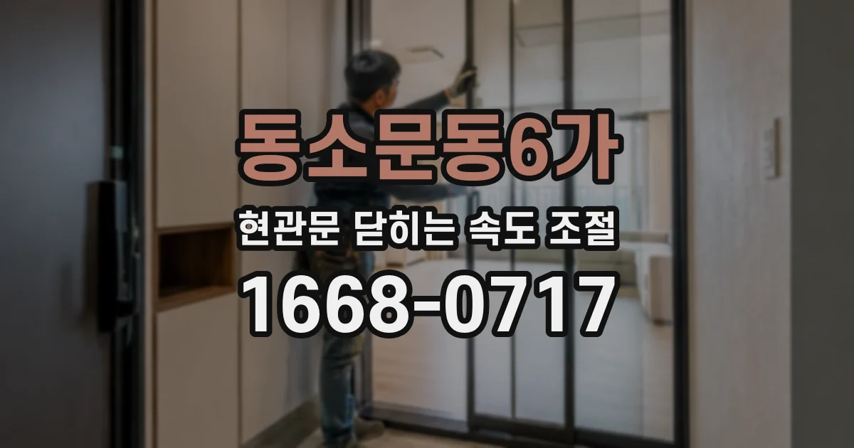 동소문동6가 현관문 닫히는 속도 조절