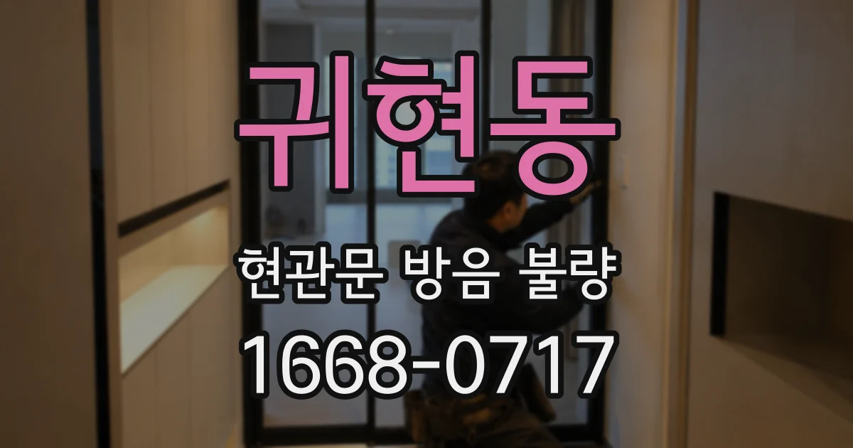 귀현동 현관문 방음 불량