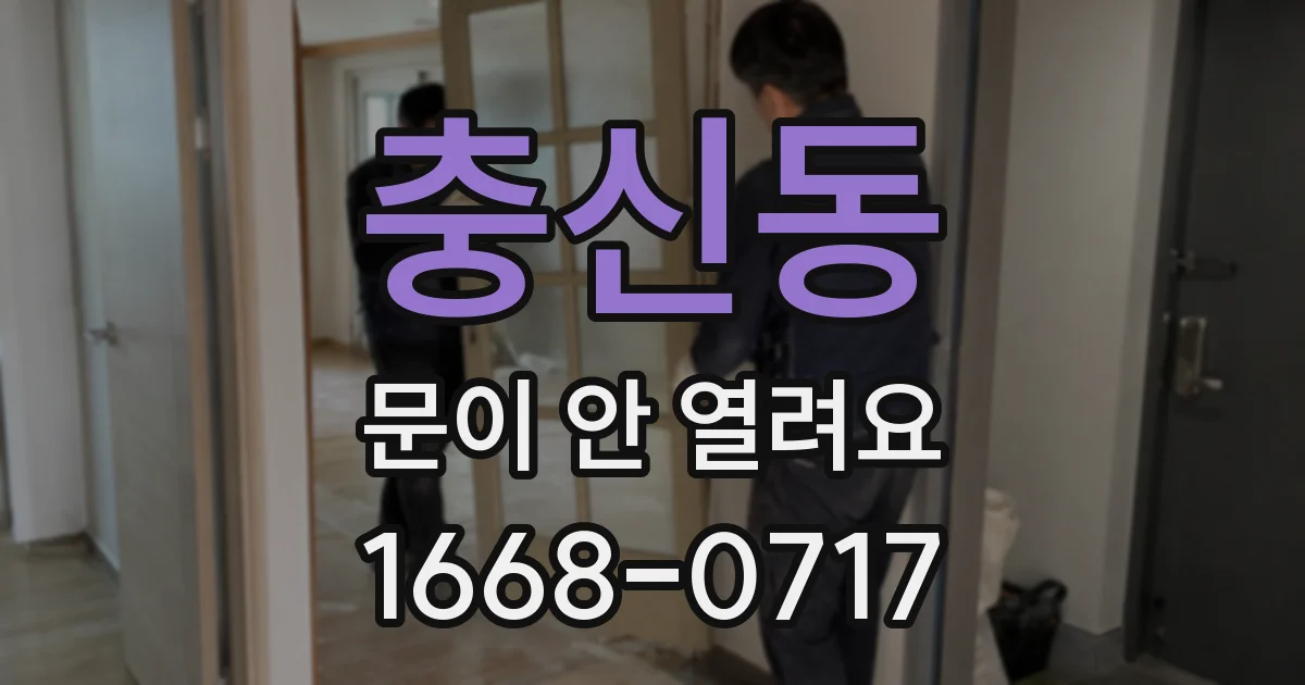 충신동 문이 안 열려요