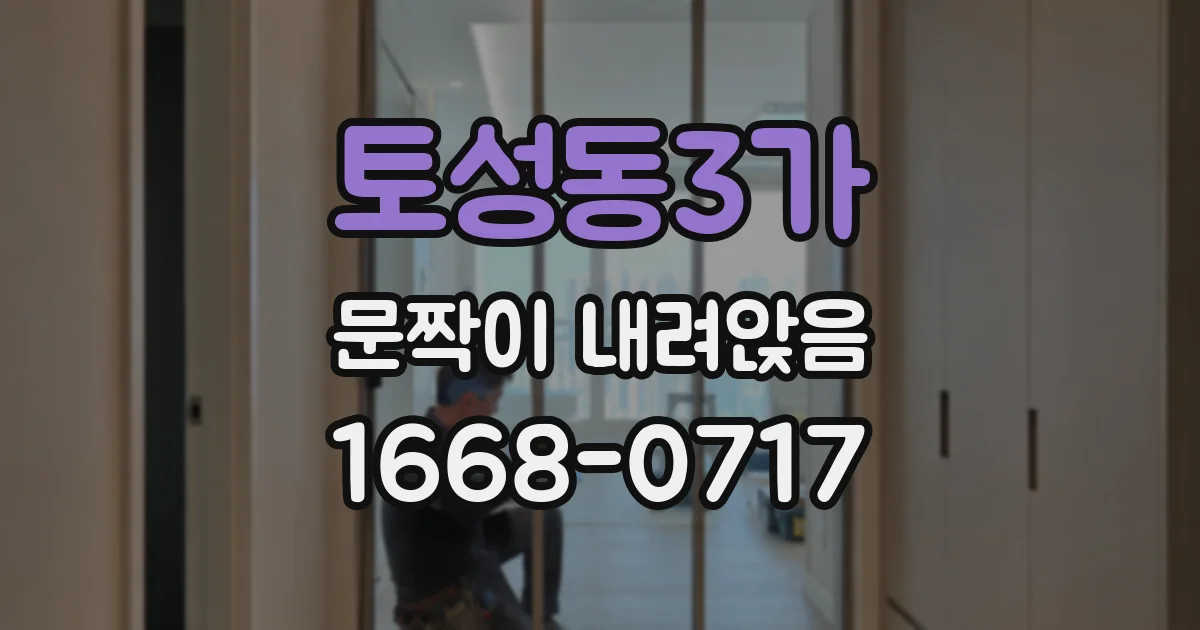 토성동3가 문짝이 내려앉음