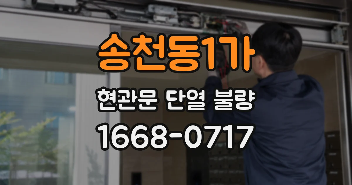 송천동1가 현관문 단열 불량