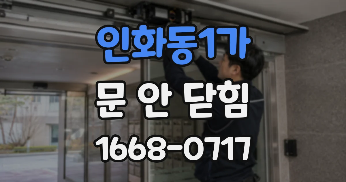 인화동1가 문 안 닫힘