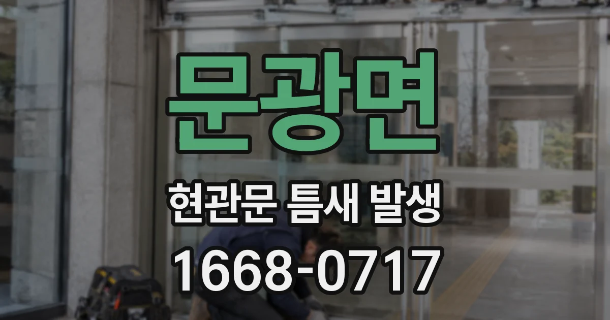 문광면 현관문 틈새 발생