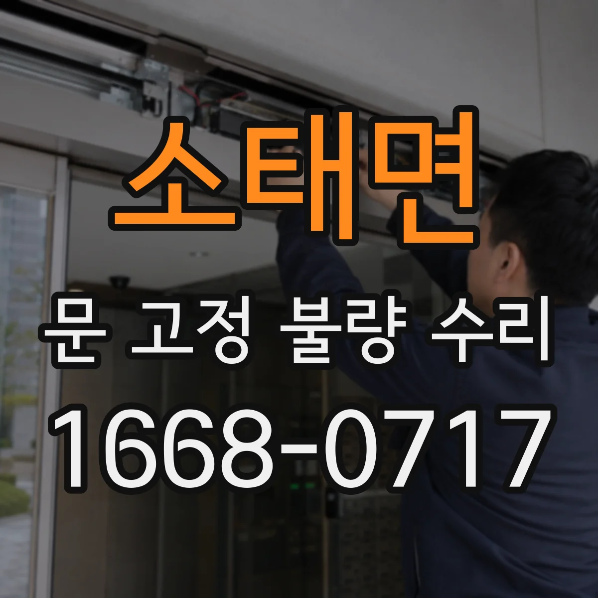 소태면 문 고정 불량 수리
