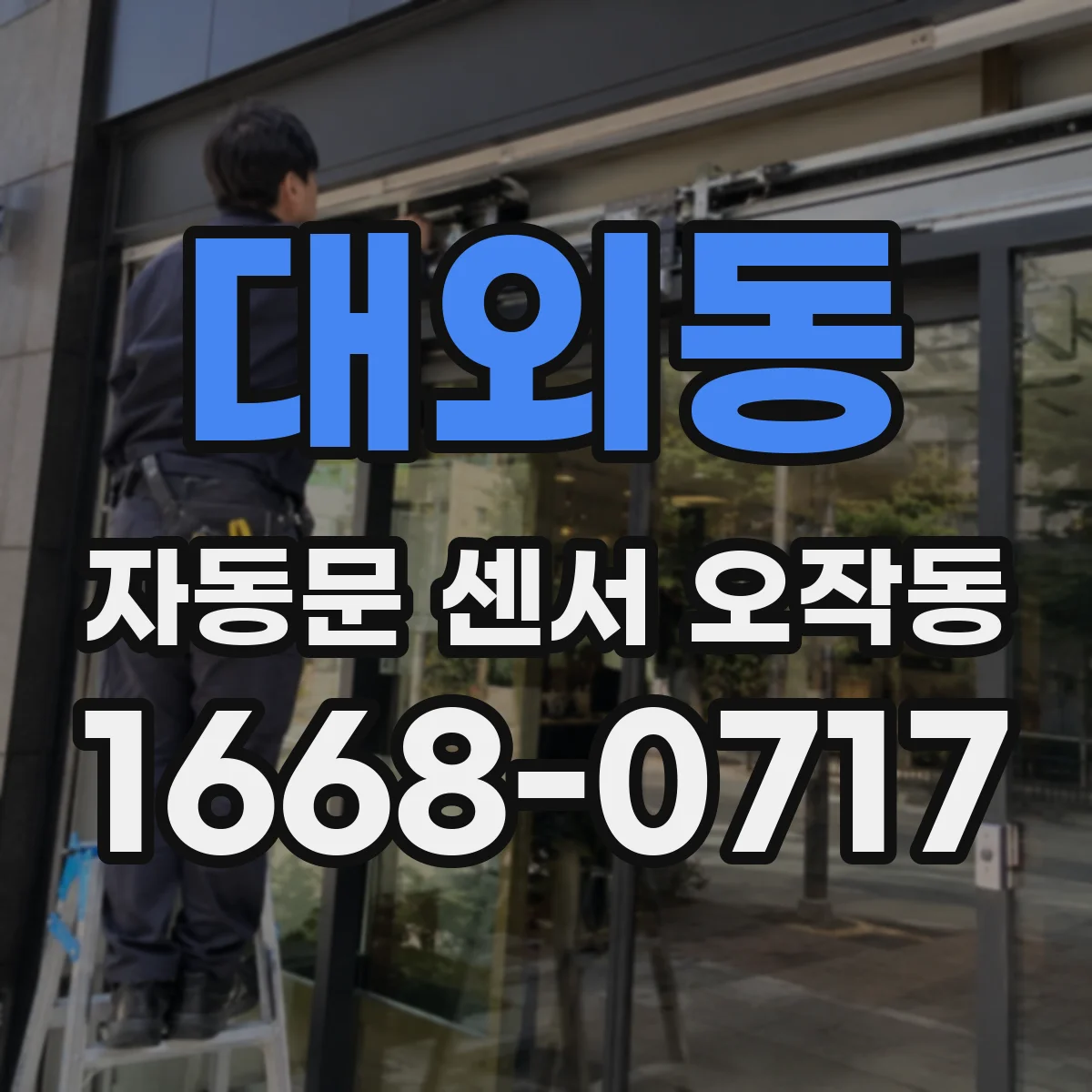 대외동 자동문 센서 오작동
