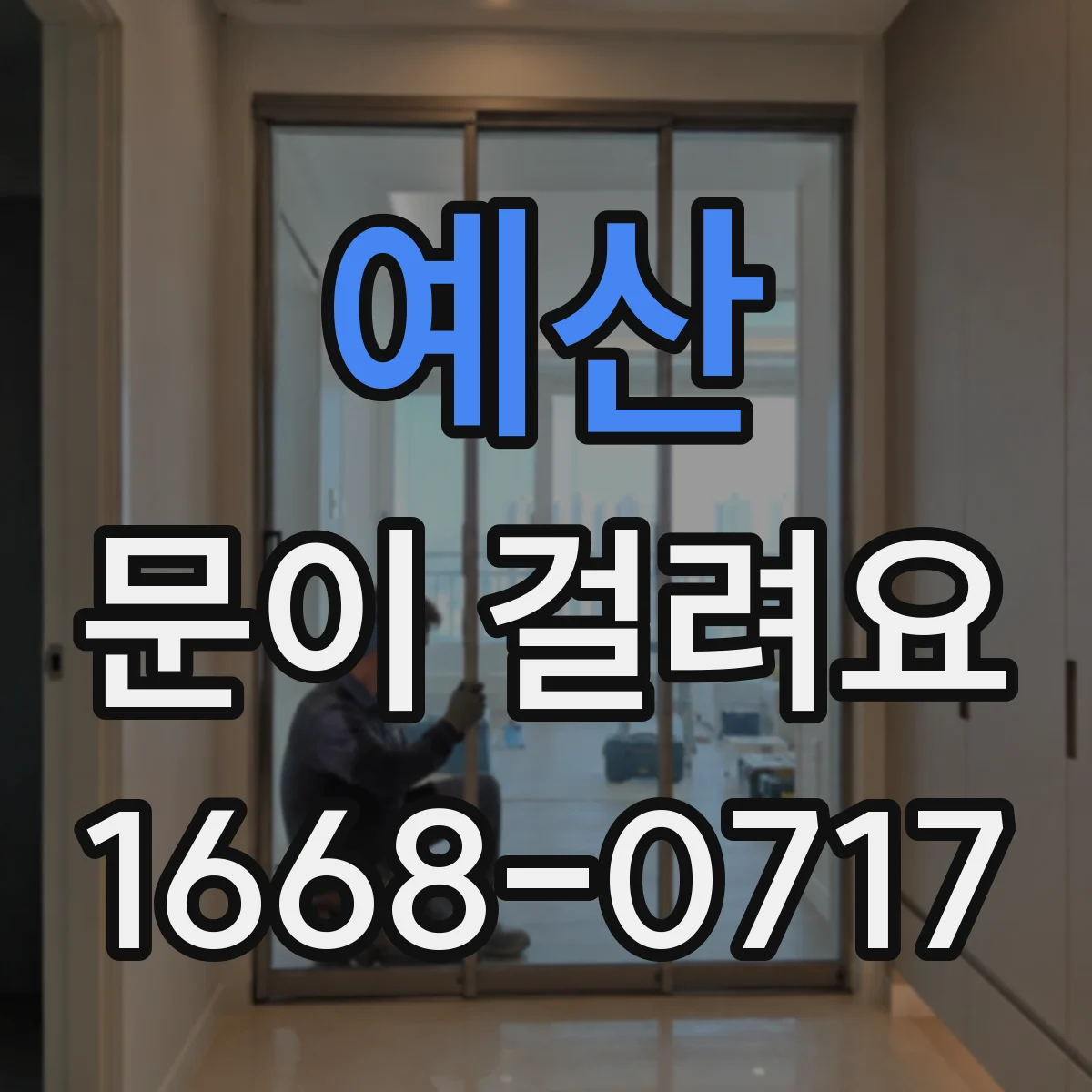 예산 문이 걸려요 닫힘 지점에서 걸리는 방화문 점검 방법