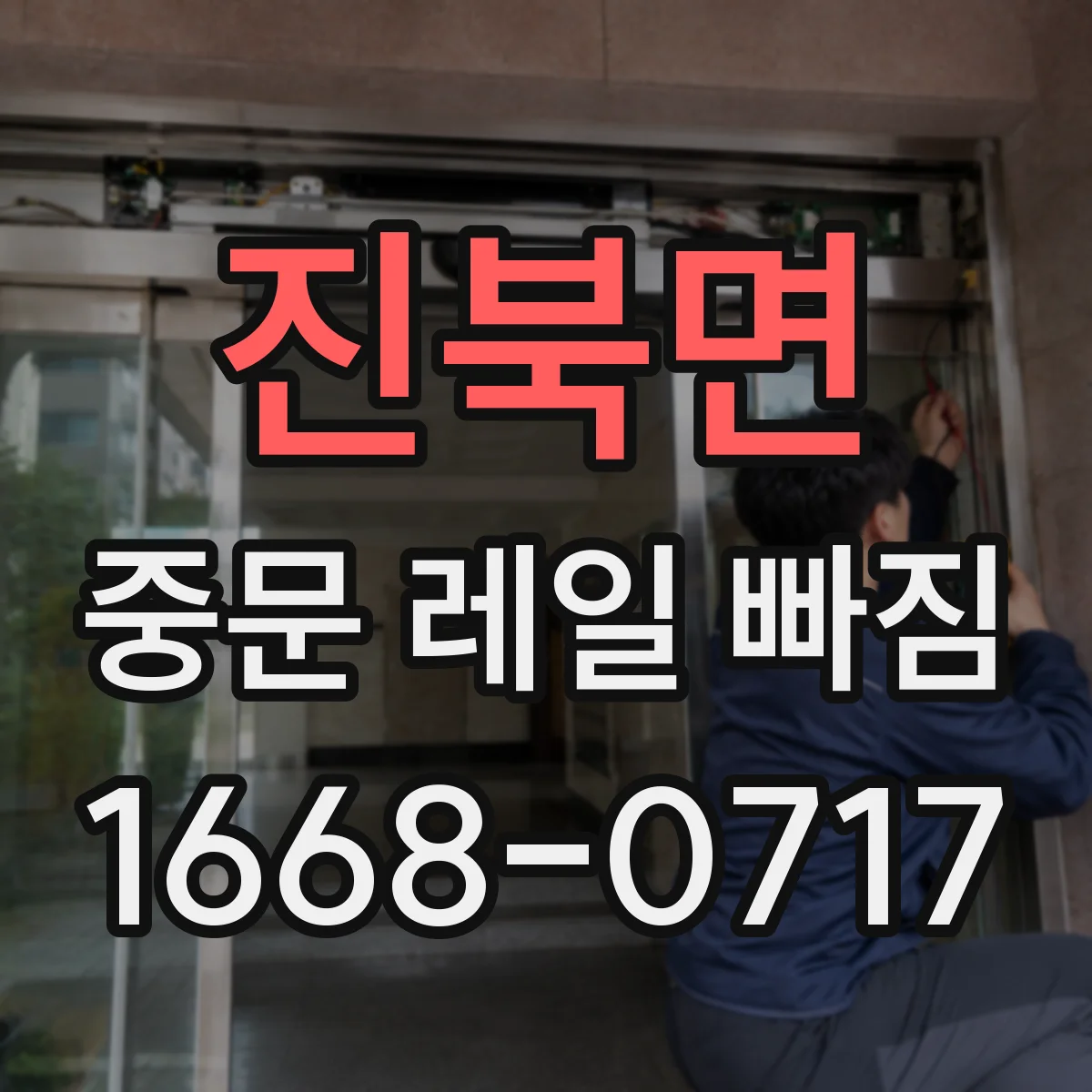 진북면 중문 레일 빠짐