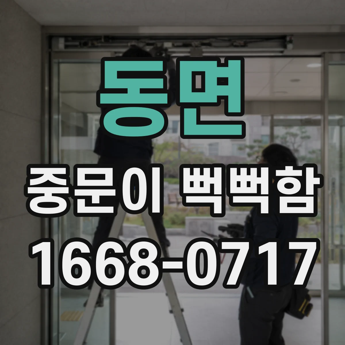 동면 중문이 뻑뻑함