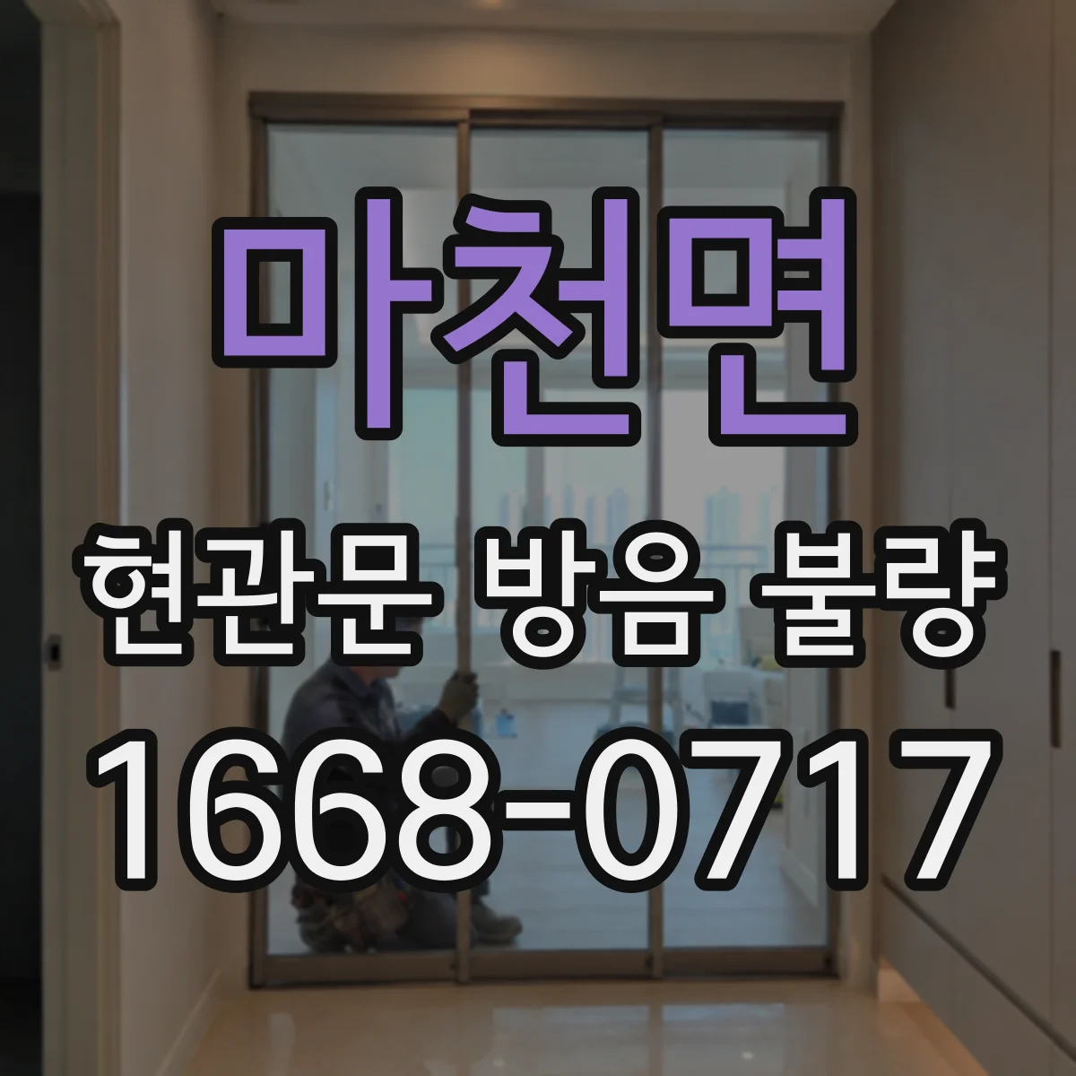 마천면 현관문 방음 불량
