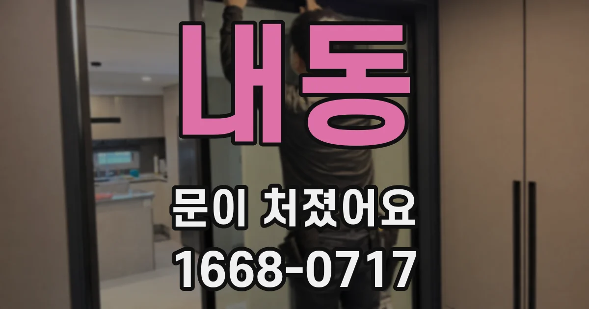 내동 문이 처졌어요