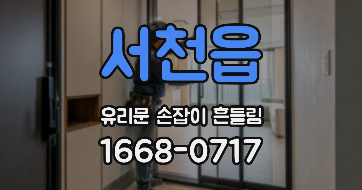 서천읍 유리문 손잡이 흔들림